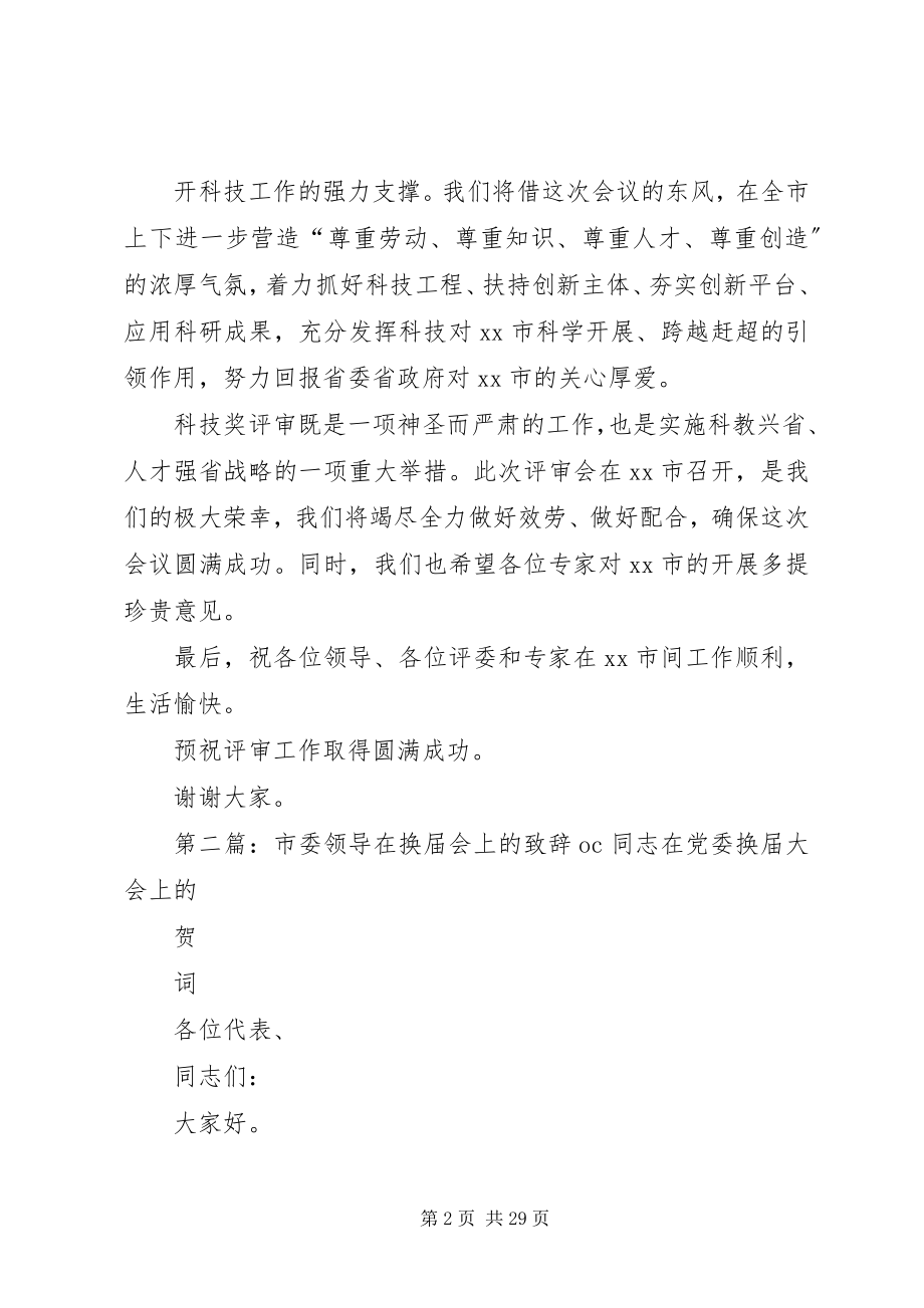 2023年市委领导在科技奖励评审会上的致辞.docx_第2页