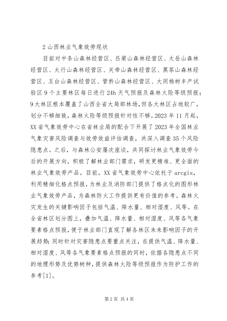 2023年林业气象服务探索与思考.docx_第2页