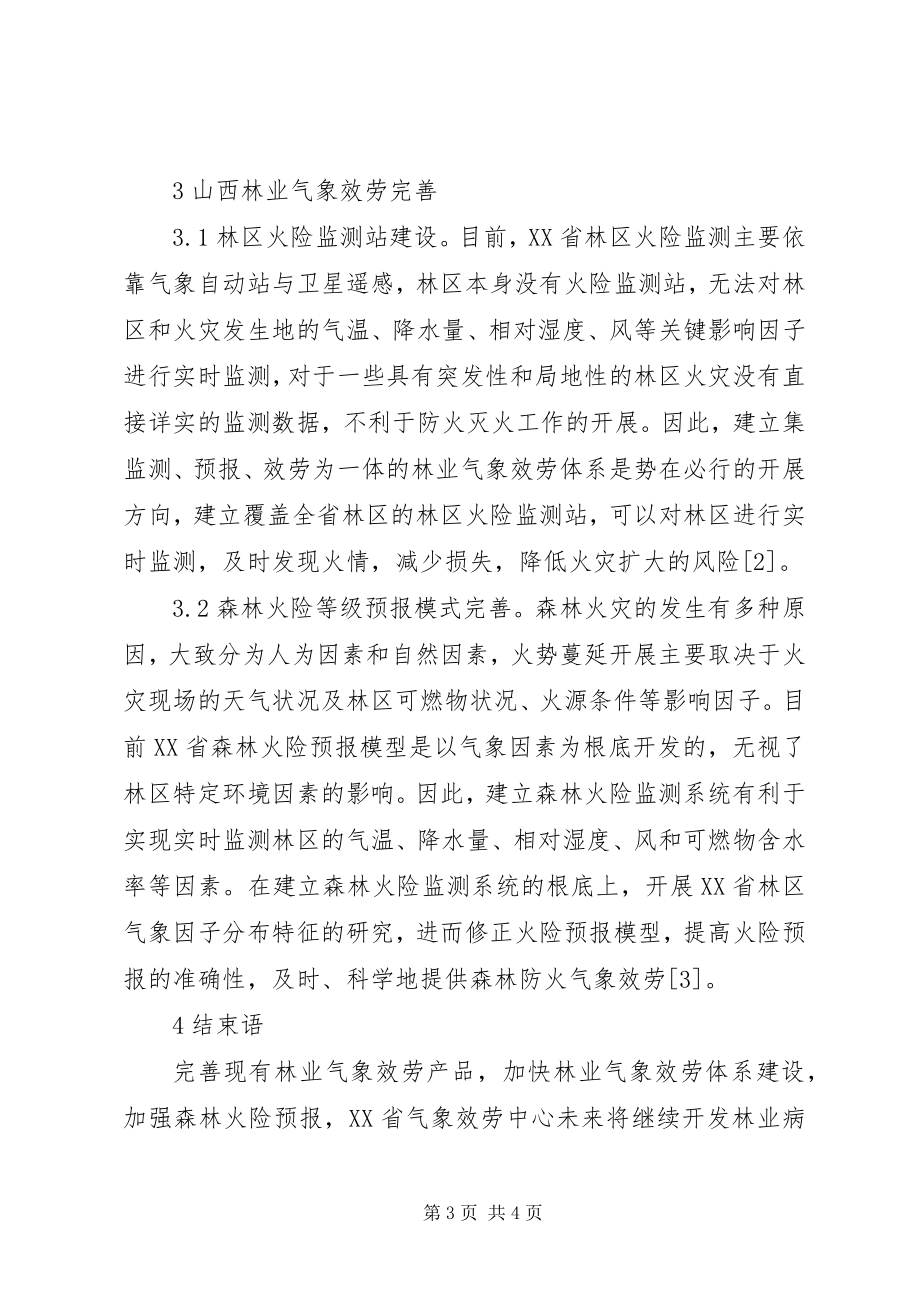 2023年林业气象服务探索与思考.docx_第3页