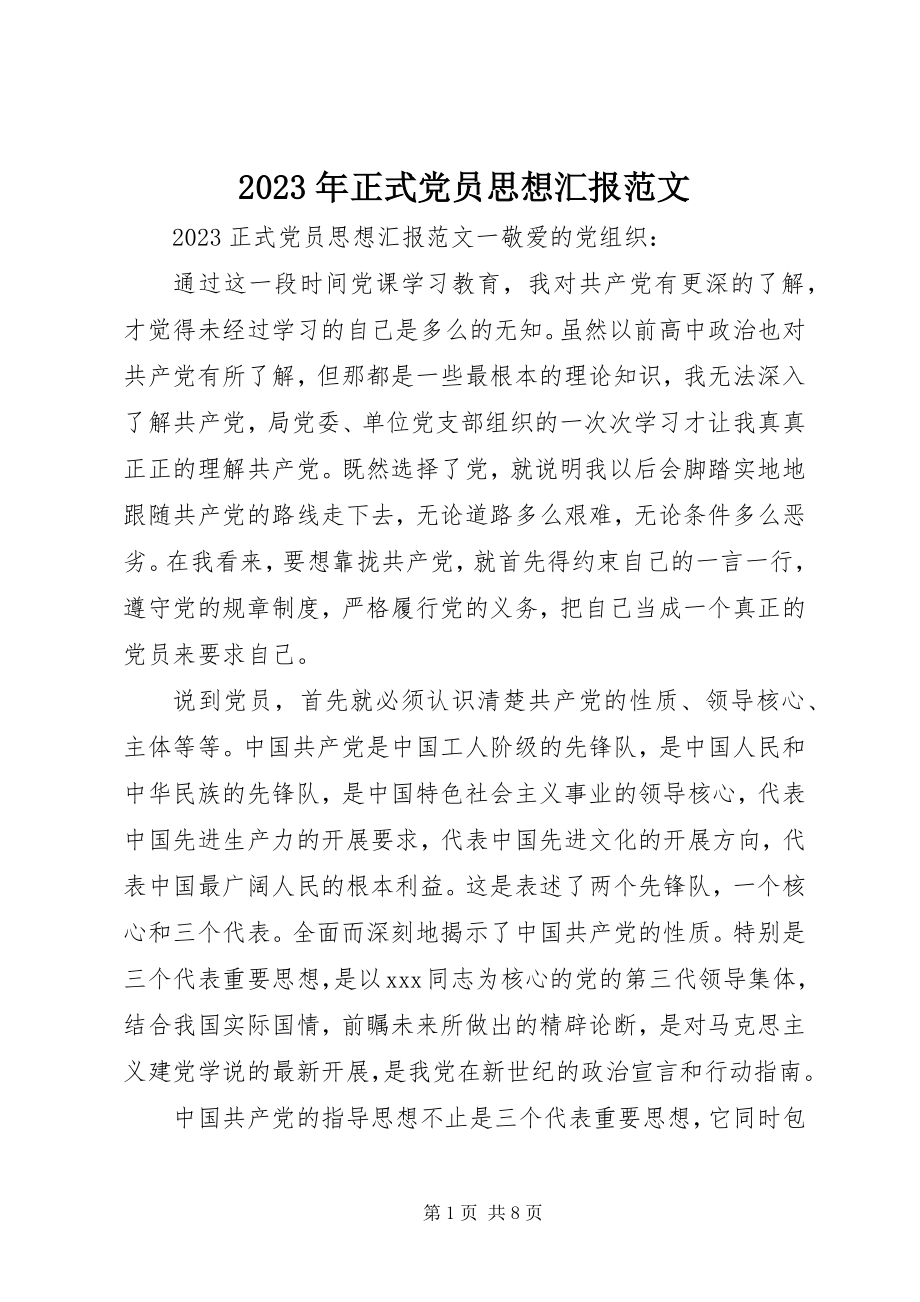 2023年正式党员思想汇报3.docx_第1页