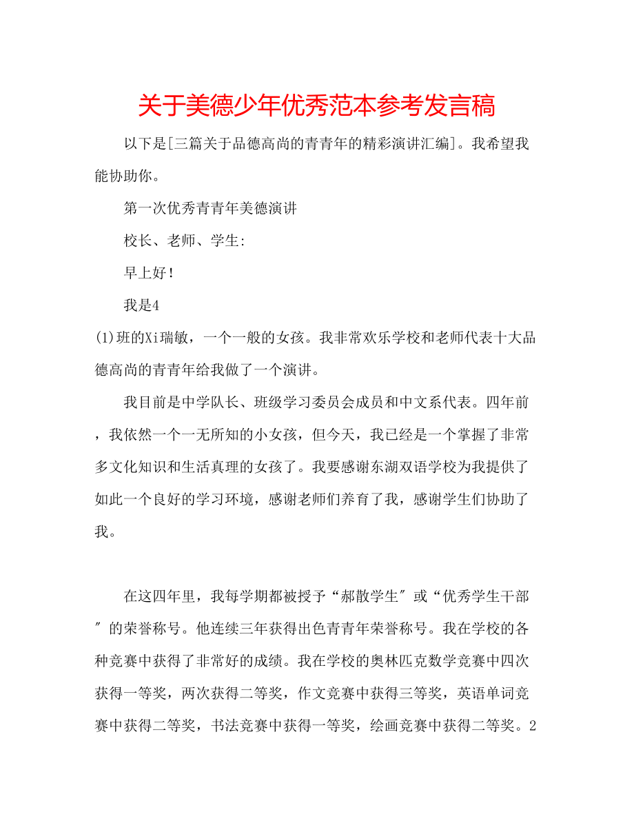 2023年关于美德少优秀范本发言稿.docx_第1页