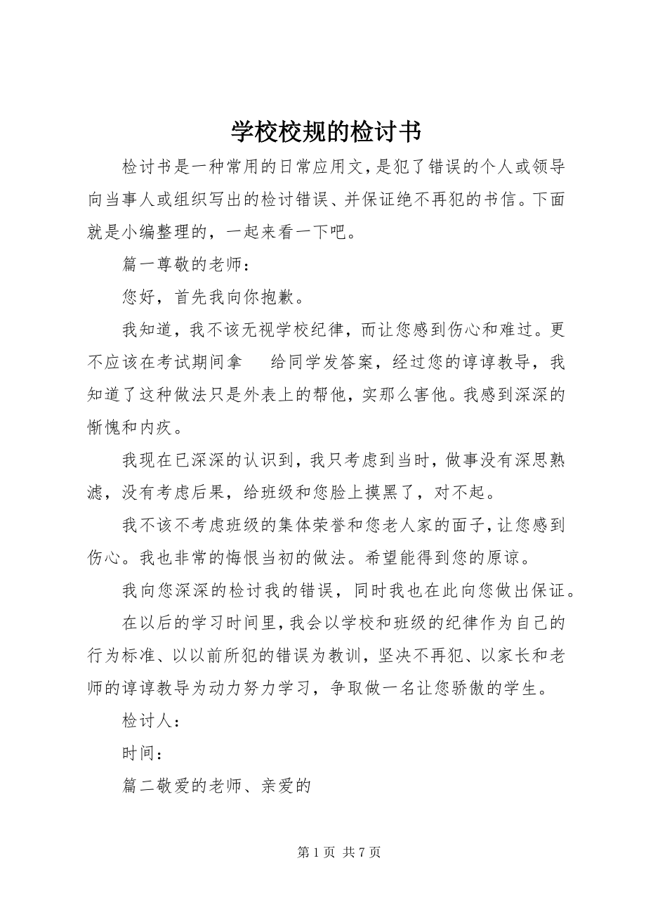 2023年学校校规的检讨书.docx_第1页