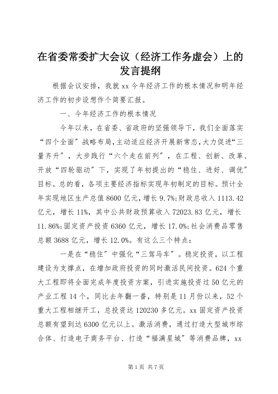 2023年在省委常委扩大会议上的讲话提纲.docx_第1页