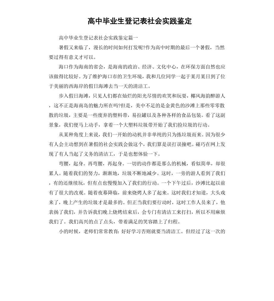 高中毕业生登记表社会实践鉴定.docx_第1页