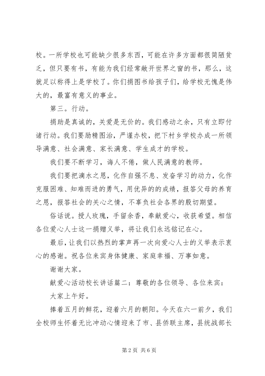 2023年献爱心活动校长致辞3篇.docx_第2页