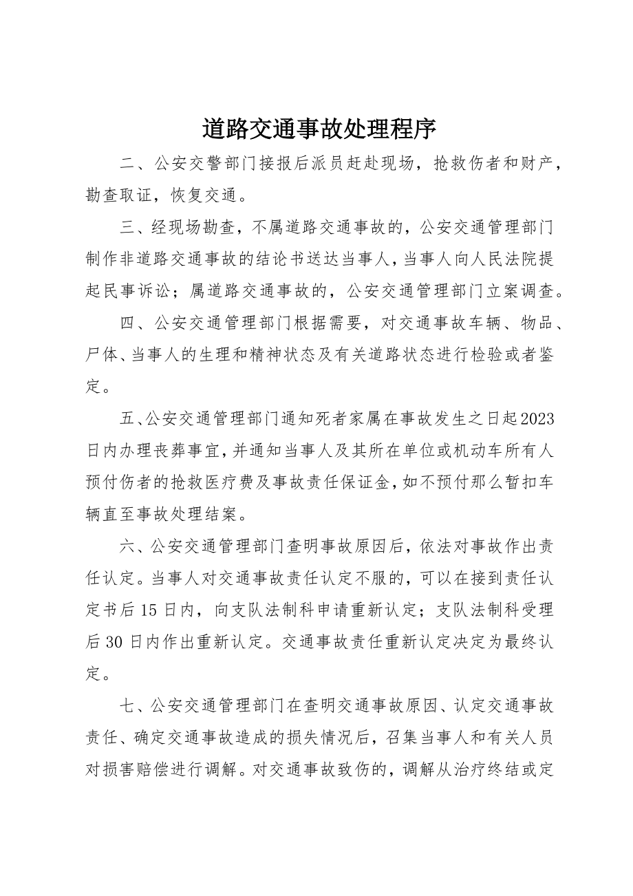 2023年道路交通事故处理程序新编.docx_第1页