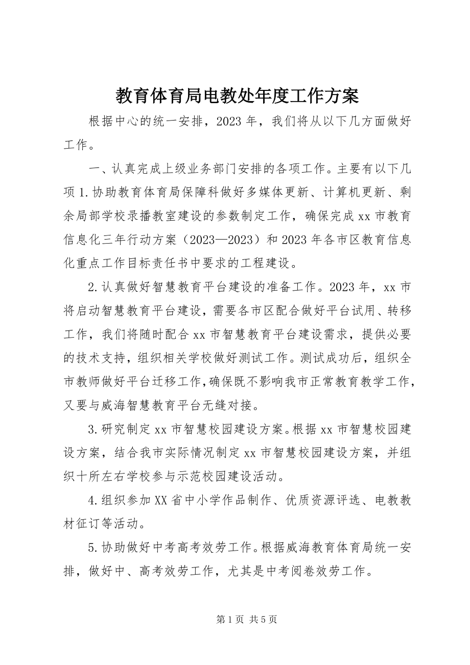 2023年教育局电教处度工作计划.docx_第1页