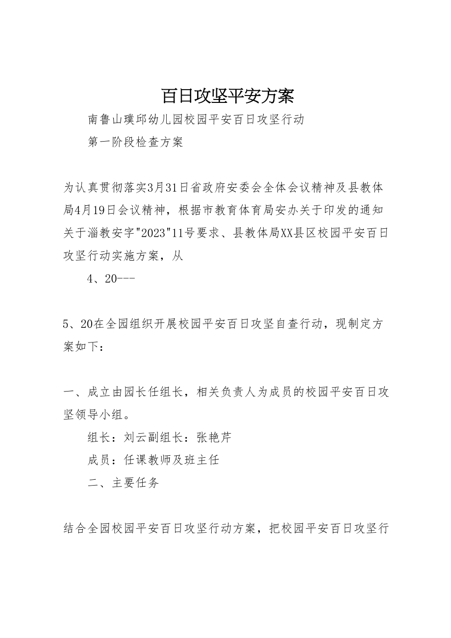 2023年百日攻坚安全方案 .doc_第1页