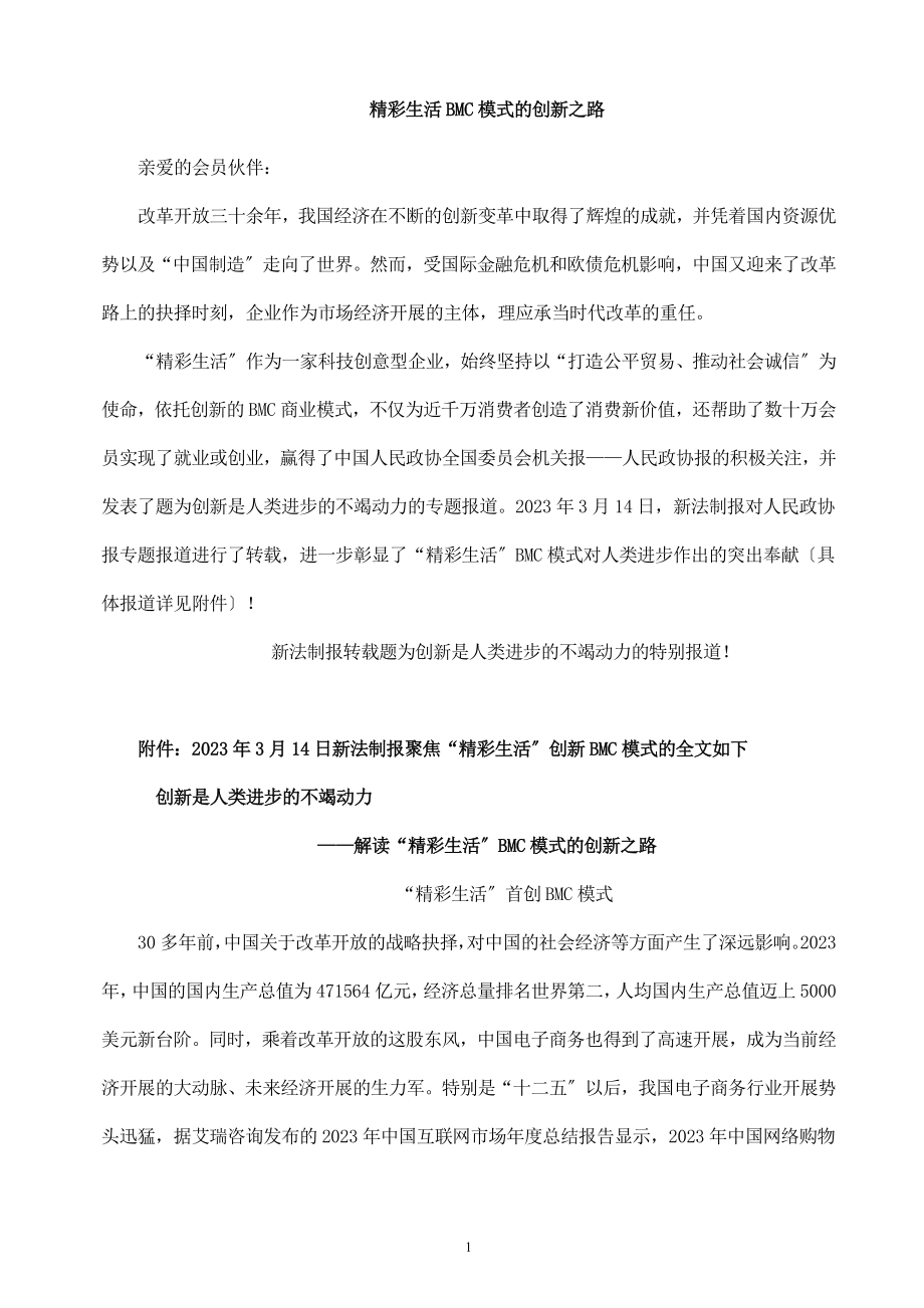 2023年精彩生活BMC模式的创新之路.doc_第1页