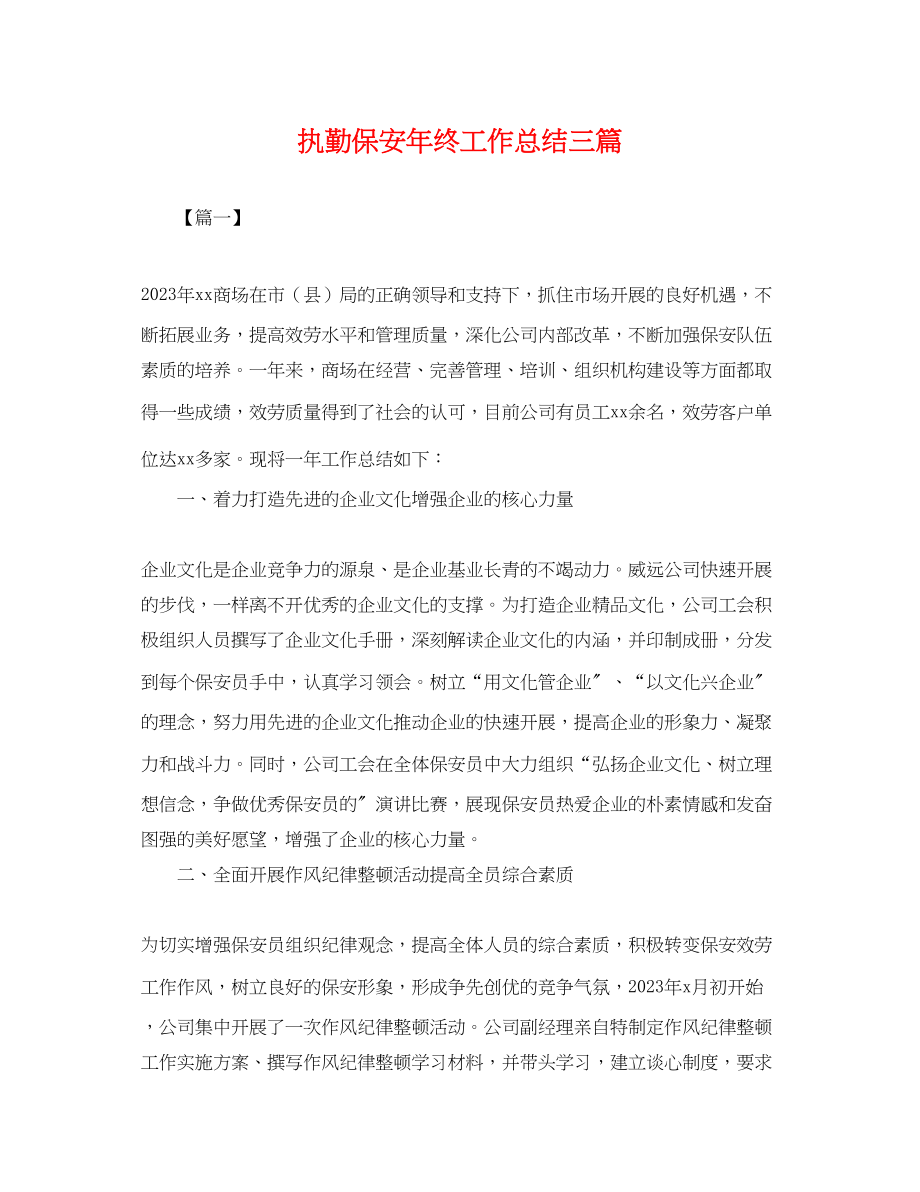 2023年执勤保安终工作总结三篇.docx_第1页