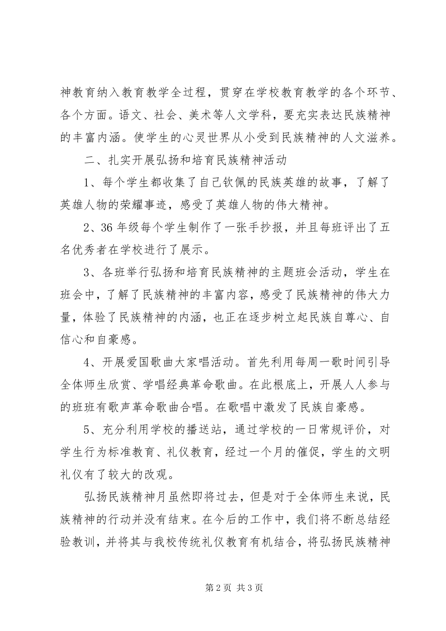 2023年小学践行“弘扬民族精神活动月”活动总结.docx_第2页