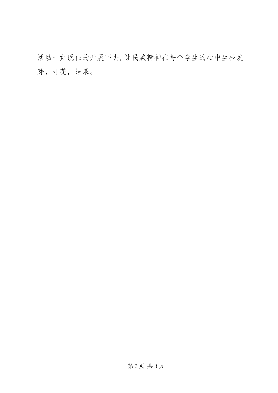 2023年小学践行“弘扬民族精神活动月”活动总结.docx_第3页