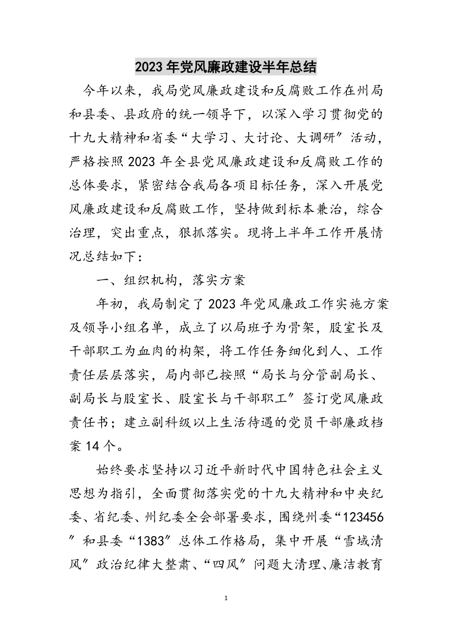 2023年年党风廉政建设半年总结范文.doc_第1页