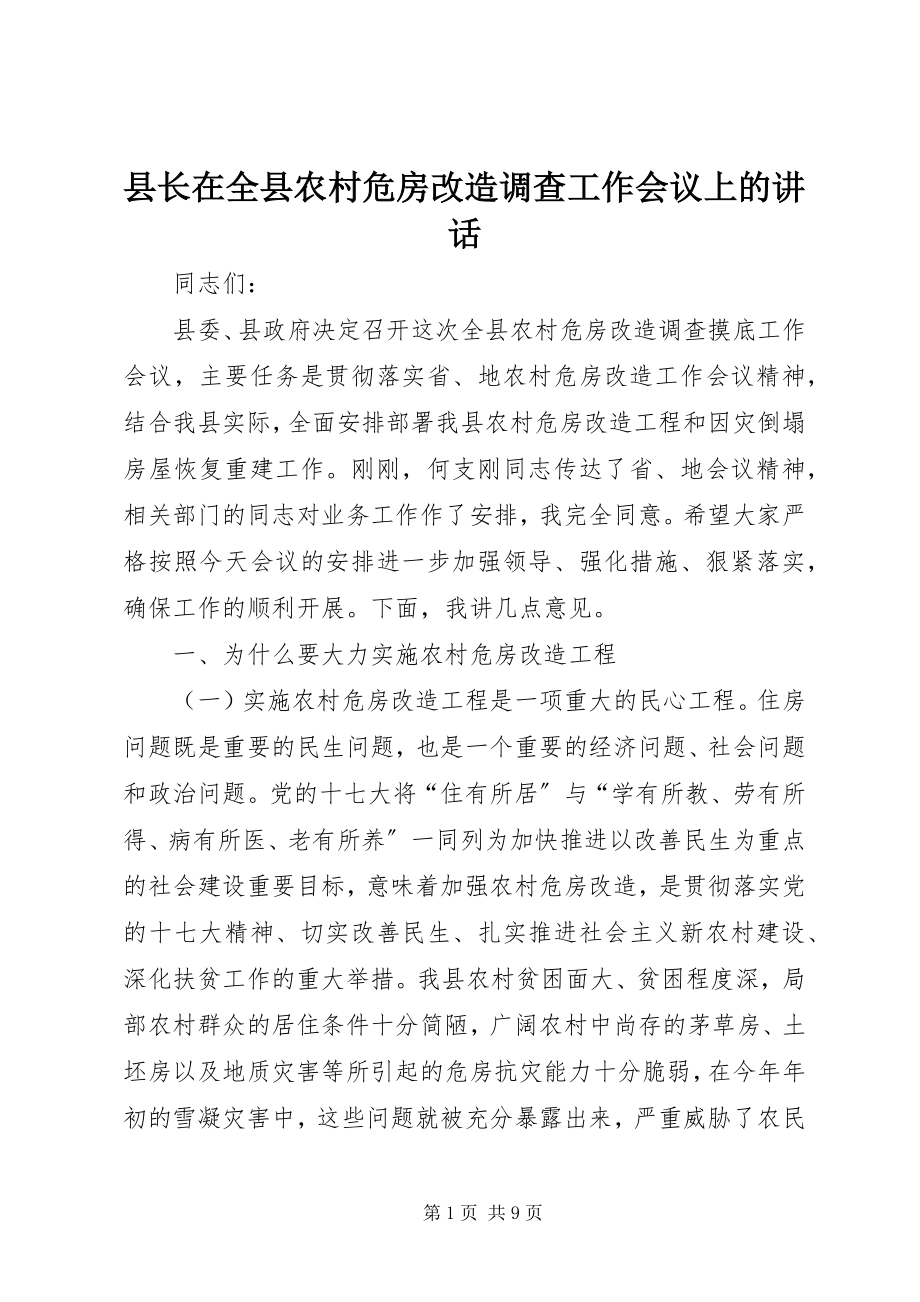 2023年县长在全县农村危房改造调查工作会议上的致辞.docx_第1页