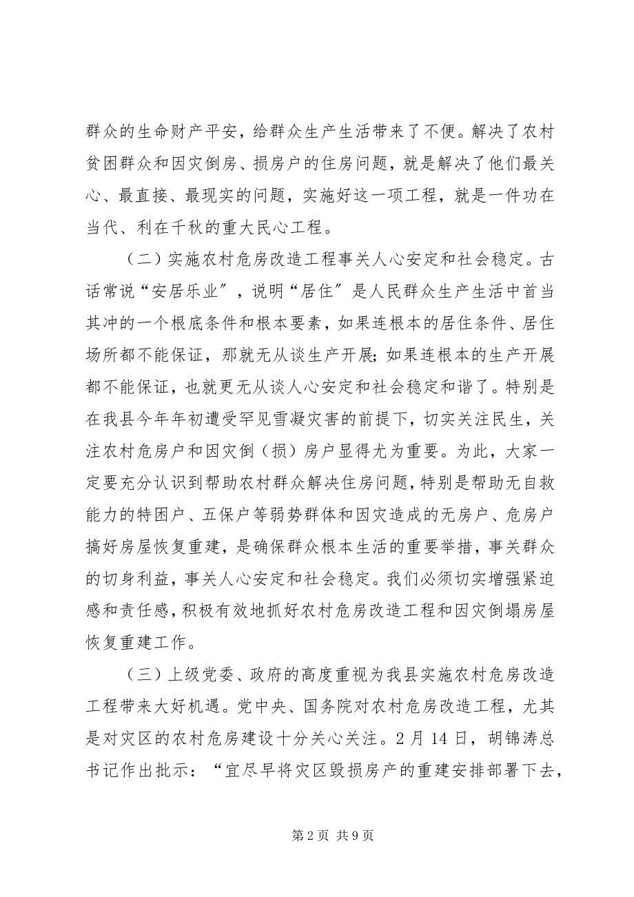 2023年县长在全县农村危房改造调查工作会议上的致辞.docx_第2页