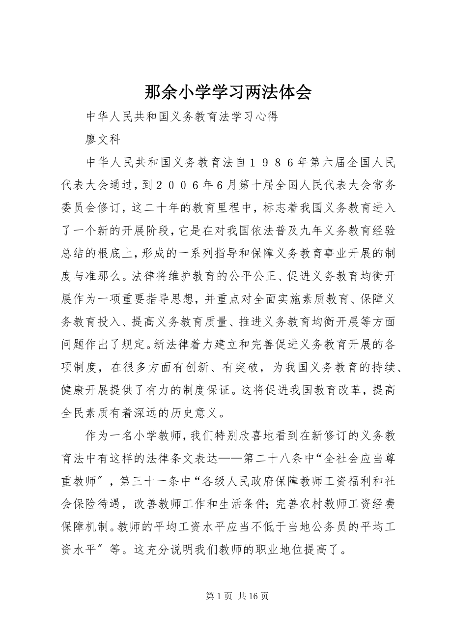 2023年那余小学学习两法体会.docx_第1页