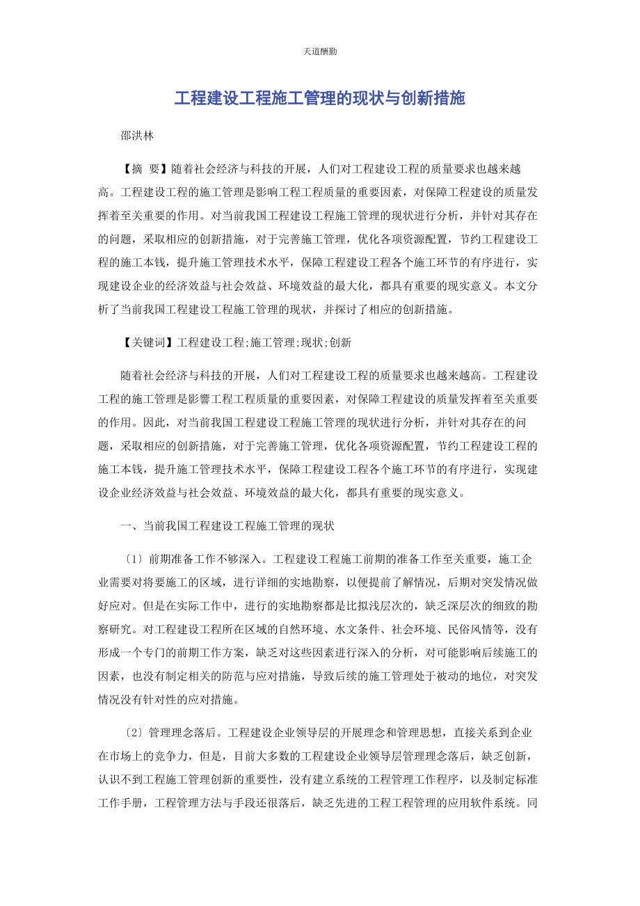 2023年工程建设项目施工管理的现状与创新措施范文.docx_第1页