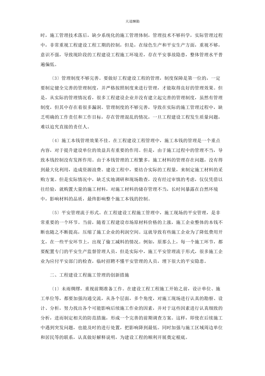 2023年工程建设项目施工管理的现状与创新措施范文.docx_第2页