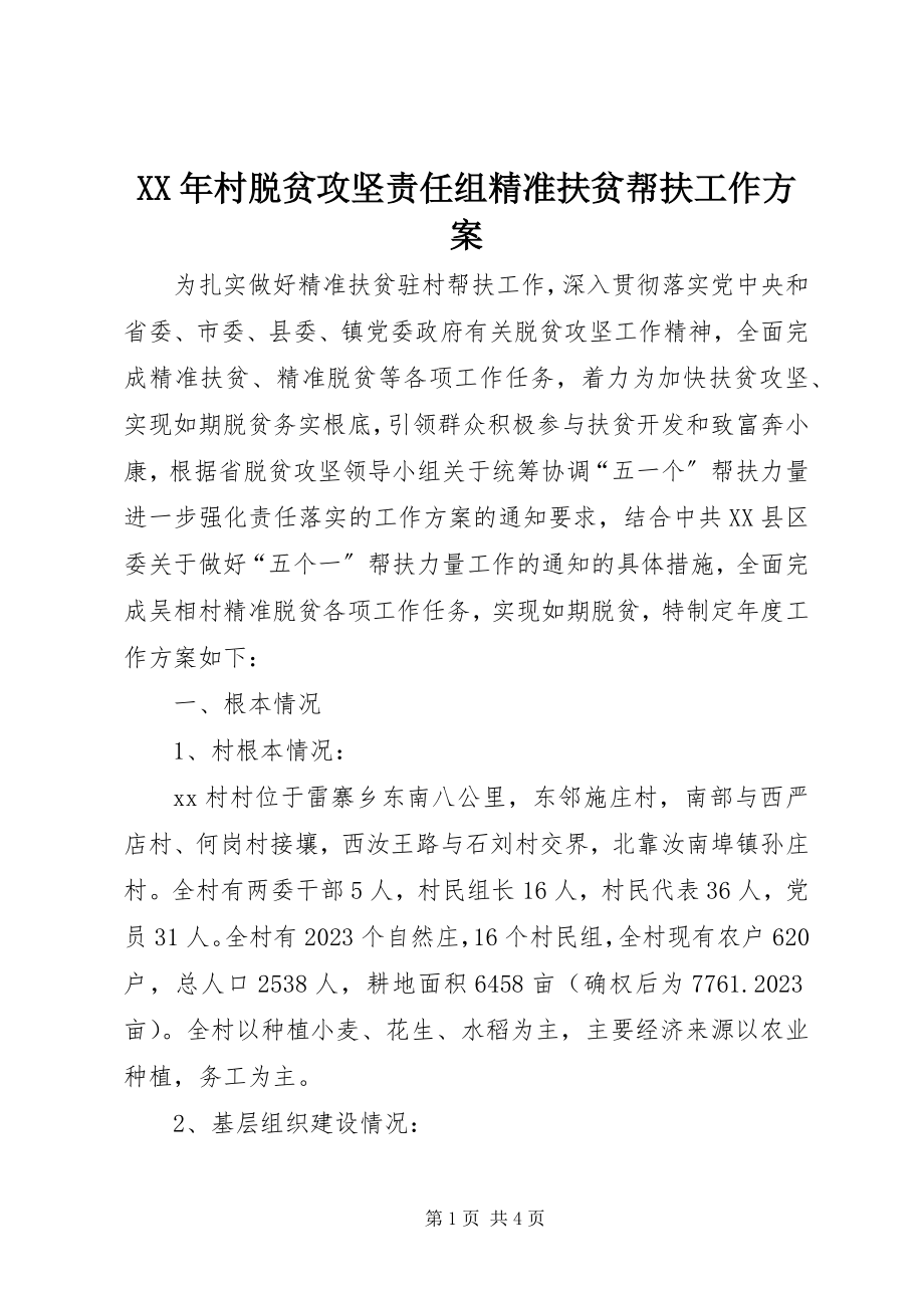 2023年村脱贫攻坚责任组精准扶贫帮扶工作计划.docx_第1页