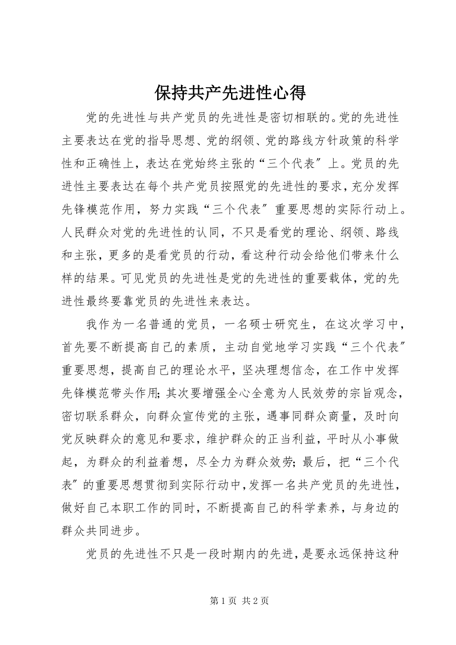 2023年保持共产先进性心得新编.docx_第1页