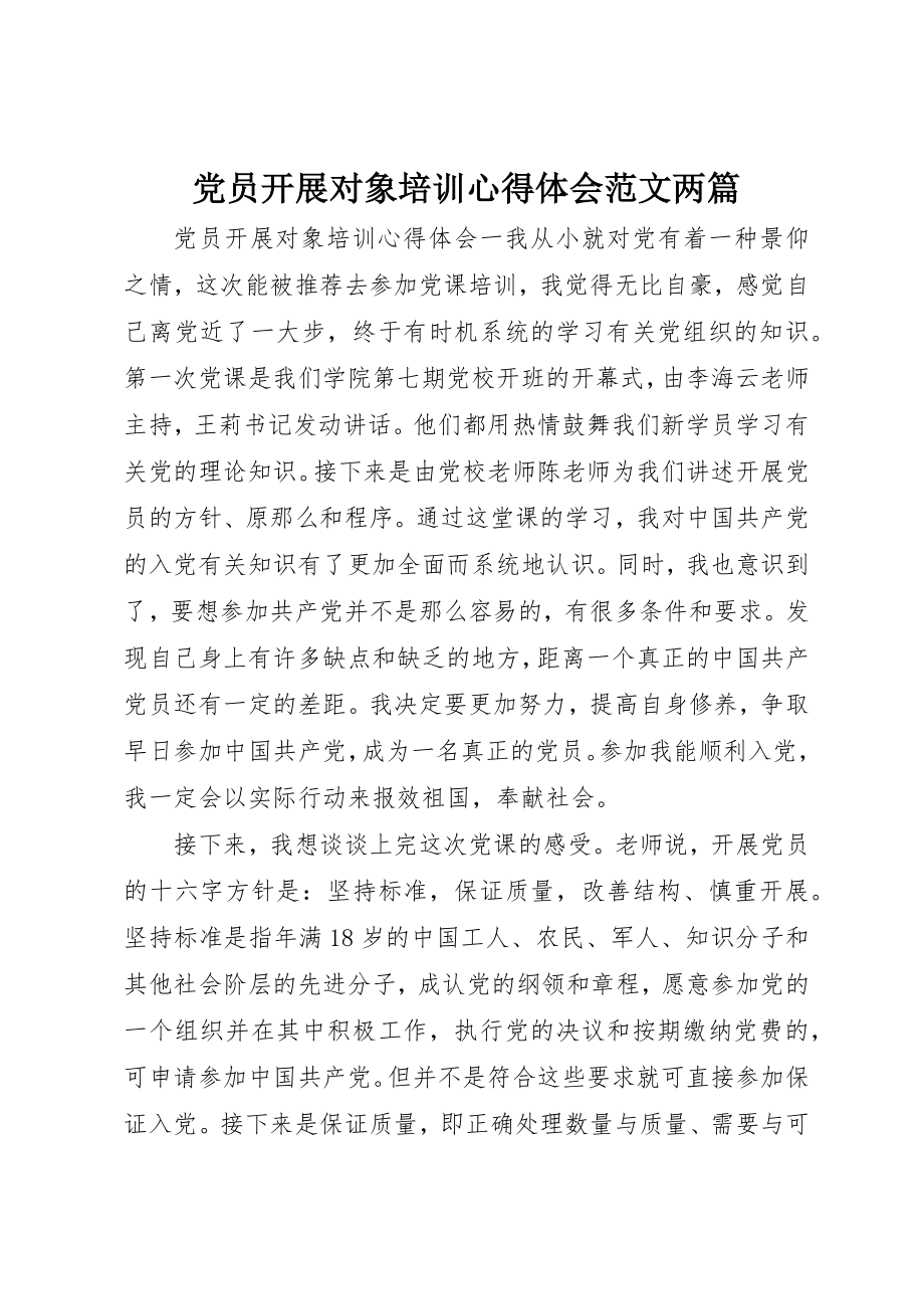 2023年党员发展对象培训心得体会两篇.docx_第1页