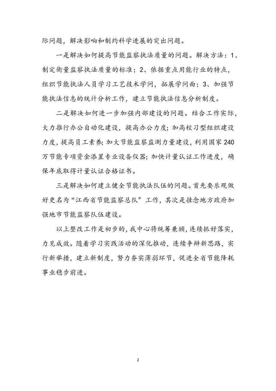 2023年经贸委节能中心科学发展观总结.docx_第2页