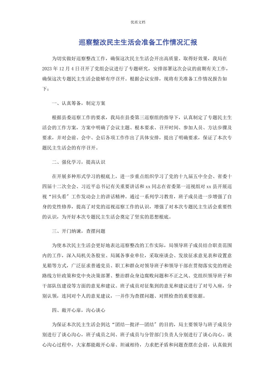 2023年巡察整改民主生活会准备工作情况汇报.docx_第1页