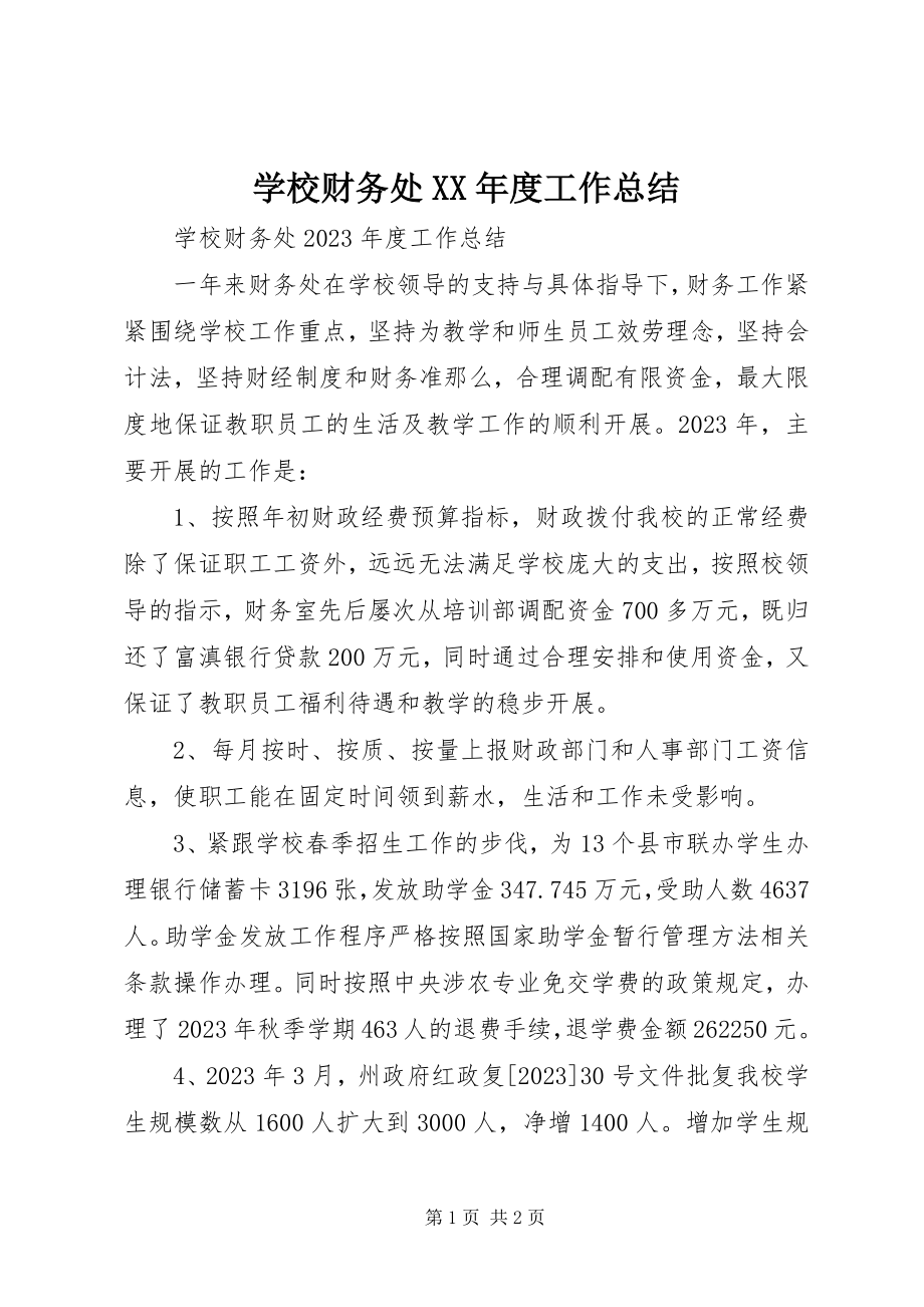 2023年学校财务处度工作总结.docx_第1页