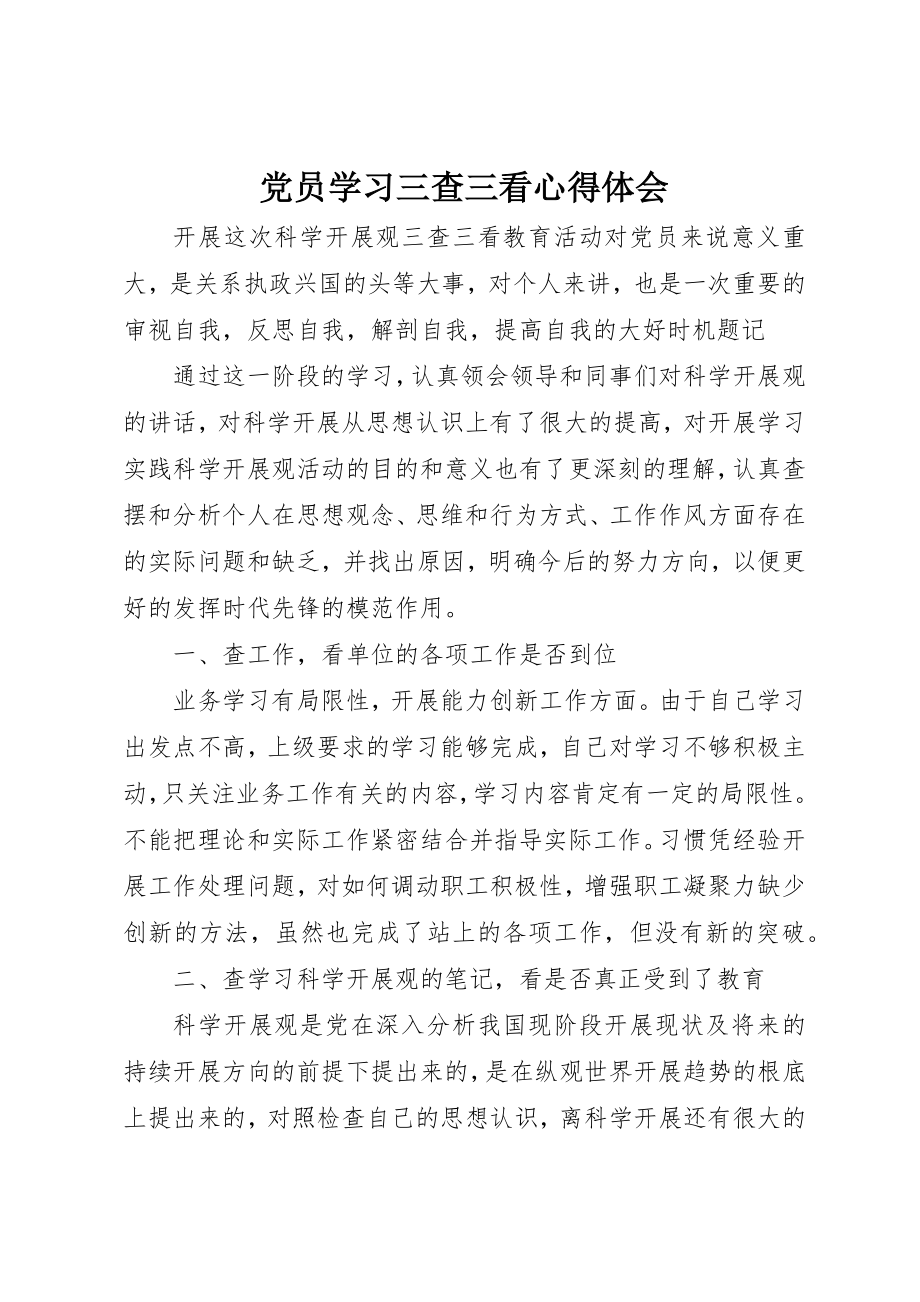 2023年党员学习三查三看心得体会.docx_第1页