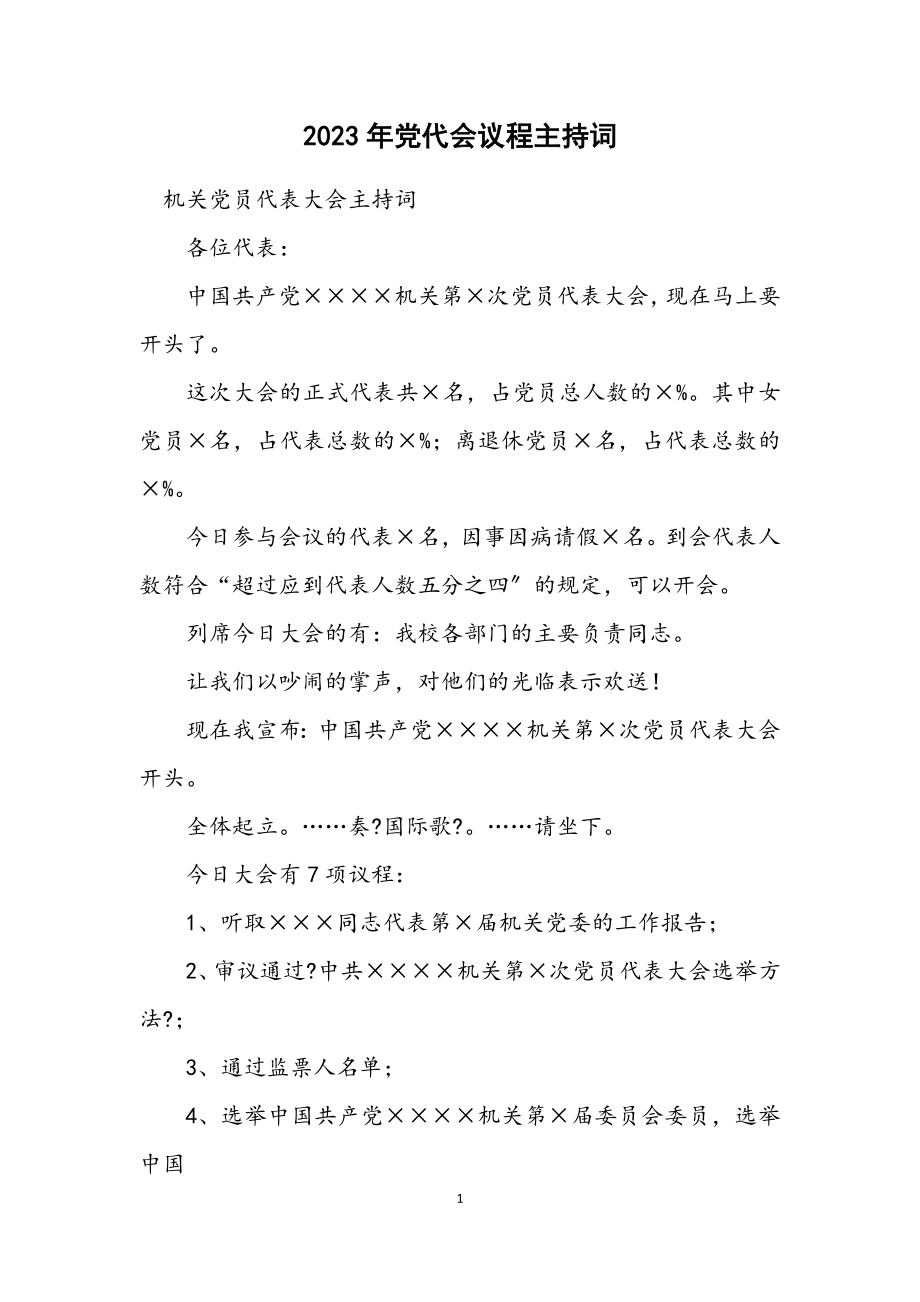 2023年党代会议程主持词.docx_第1页