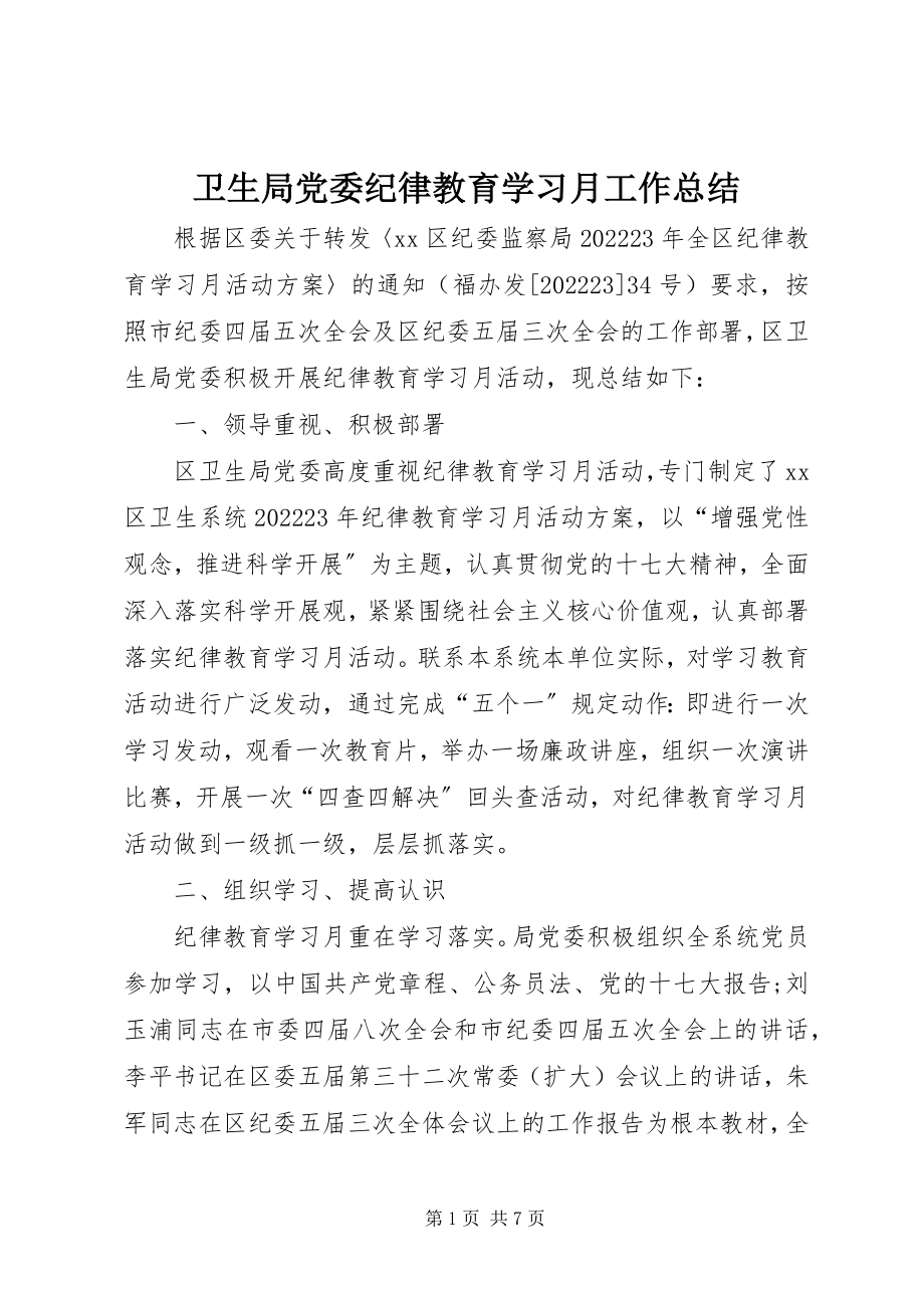 2023年卫生局党委纪律教育学习月工作总结.docx_第1页