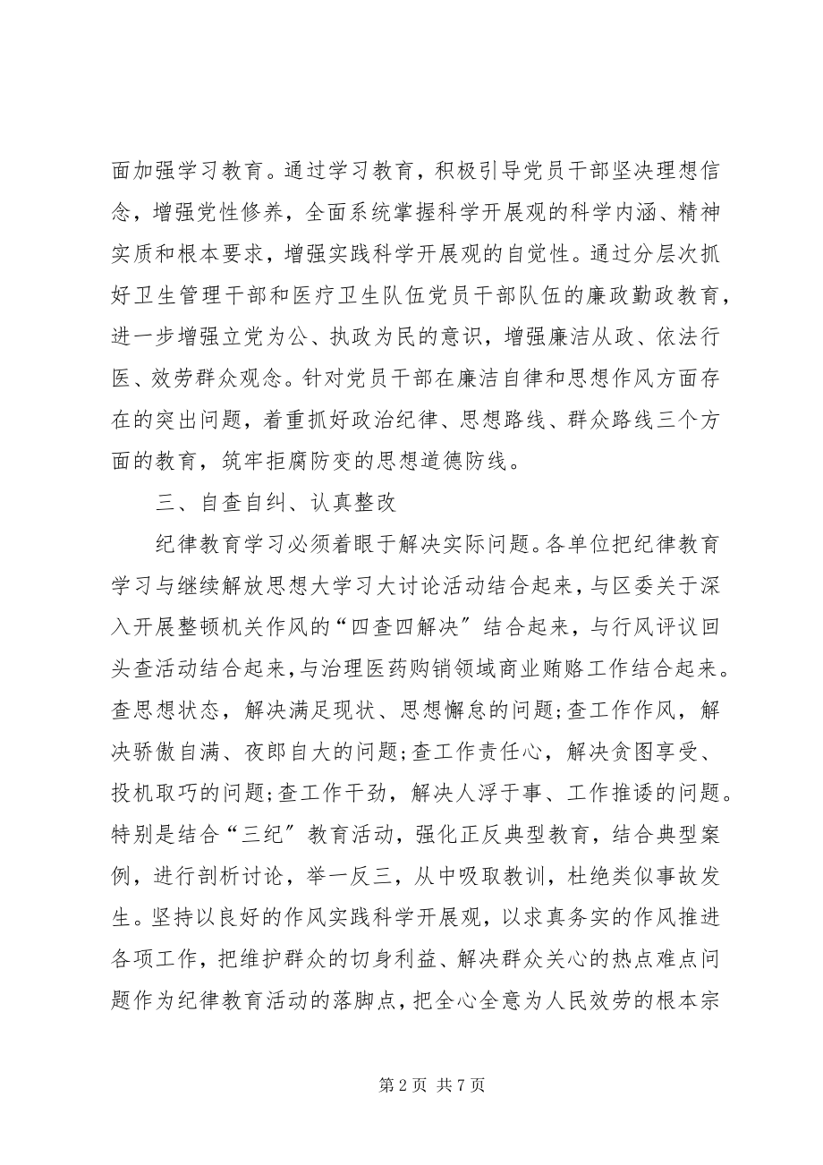 2023年卫生局党委纪律教育学习月工作总结.docx_第2页