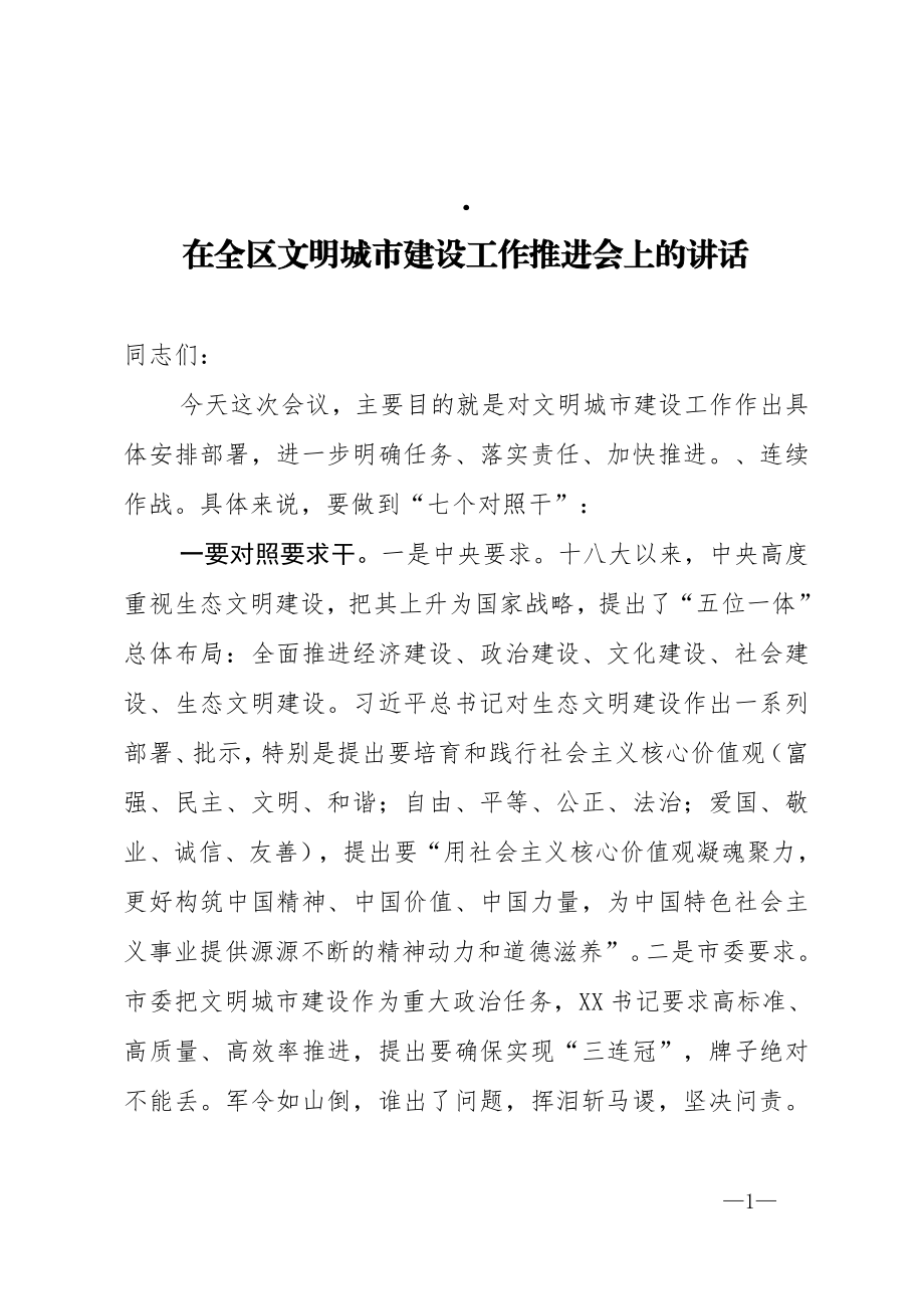 在全区文明城市建设工作推进会上的讲话.doc_第1页