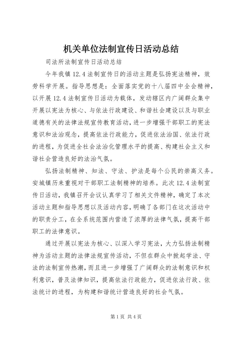 2023年机关单位法制宣传日活动总结.docx_第1页