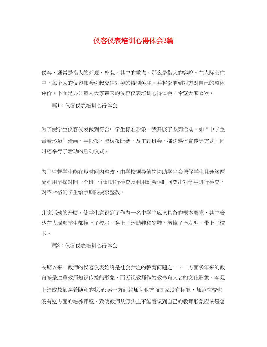 2023年仪容仪表培训心得体会3篇.docx_第1页