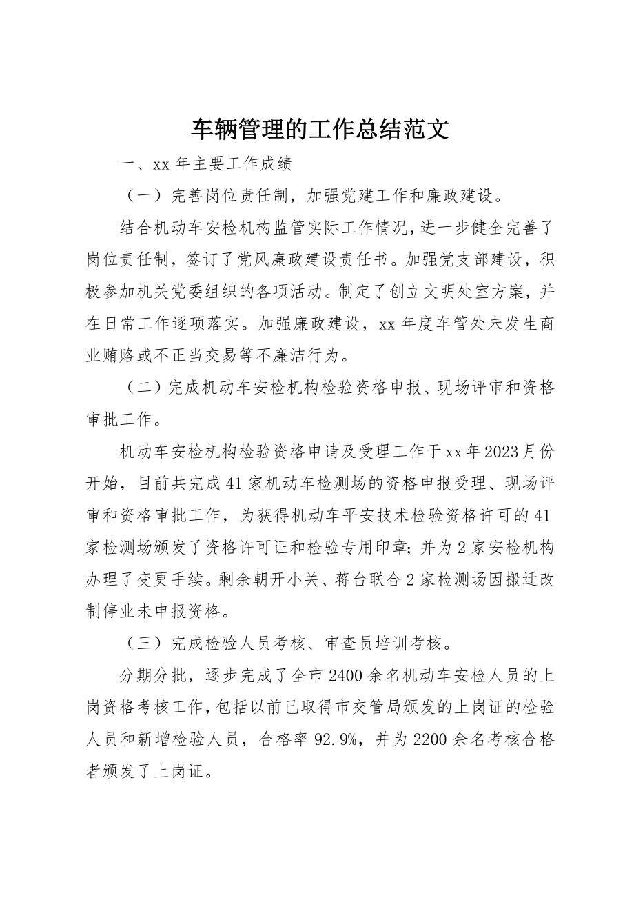 2023年车辆管理的工作总结2新编.docx_第1页