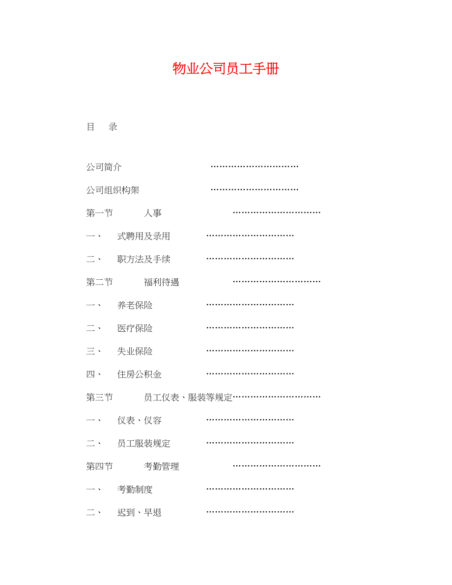 2023年物业公司员工手册.docx_第1页