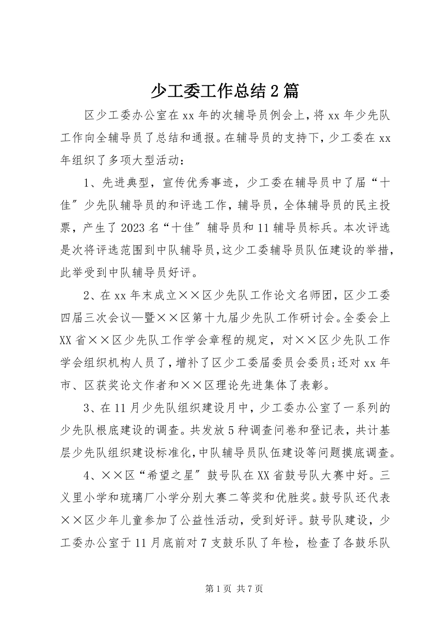 2023年少工委工作总结2篇.docx_第1页