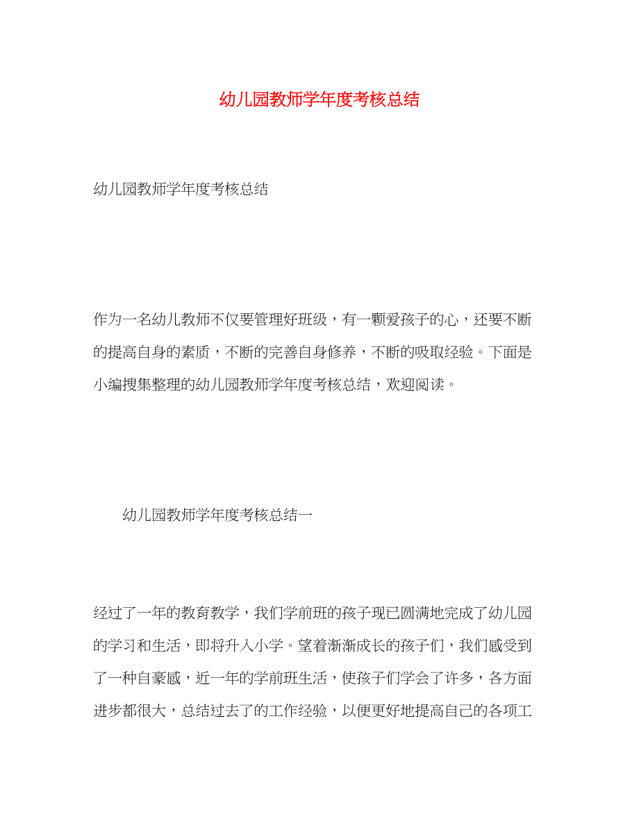 2023年幼儿园教师学度考核总结.docx_第1页