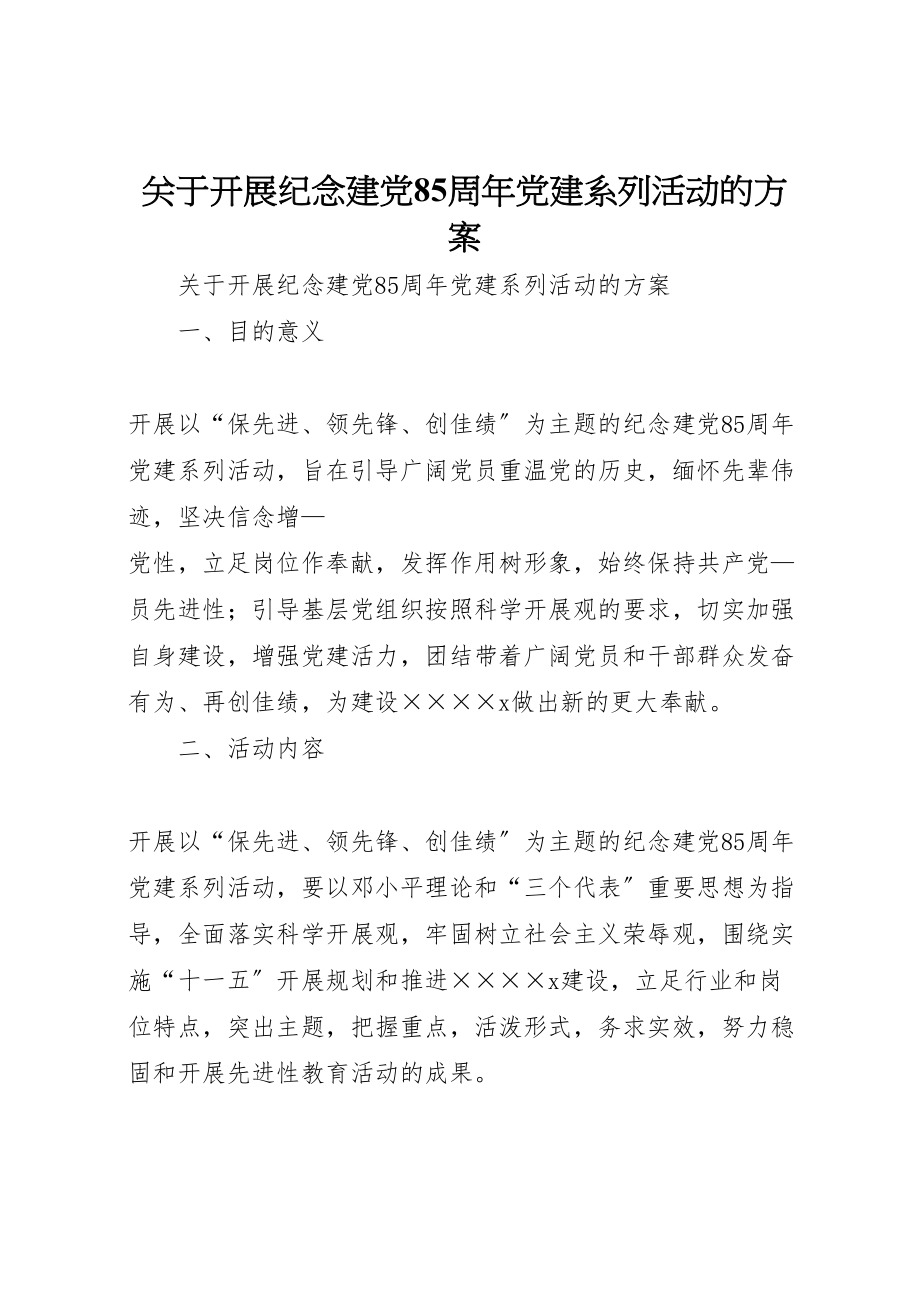 2023年关于开展纪念建党85周年党建系列活动的方案 2.doc_第1页