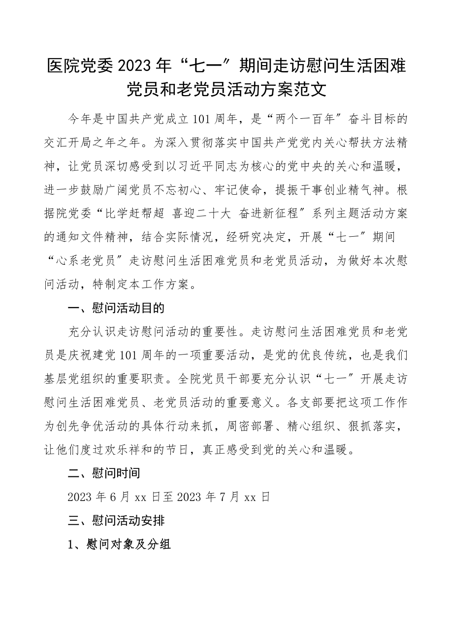 2023年七一期间走访慰问生活困难党员和老党员活动方案范文.docx_第1页