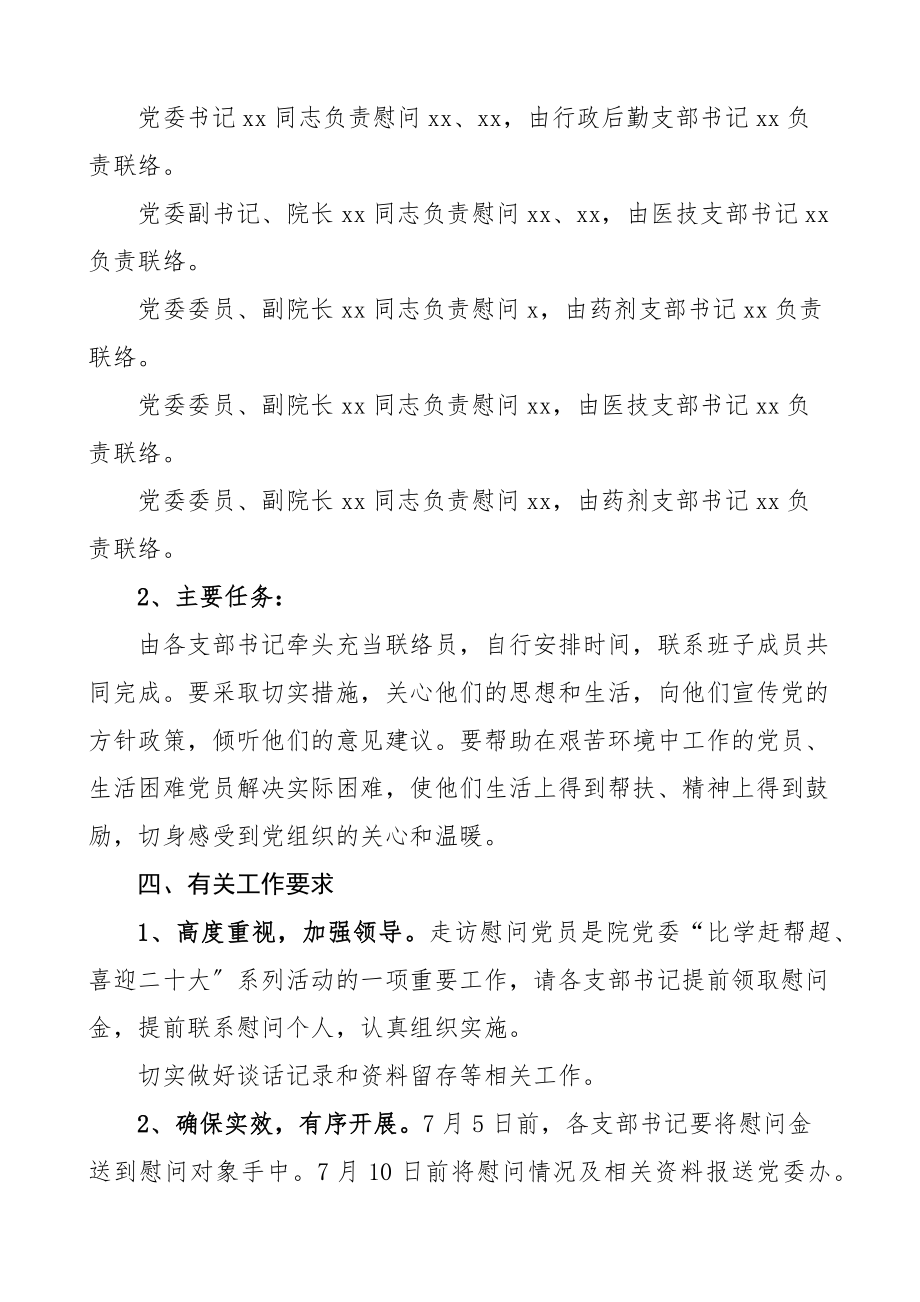 2023年七一期间走访慰问生活困难党员和老党员活动方案范文.docx_第2页