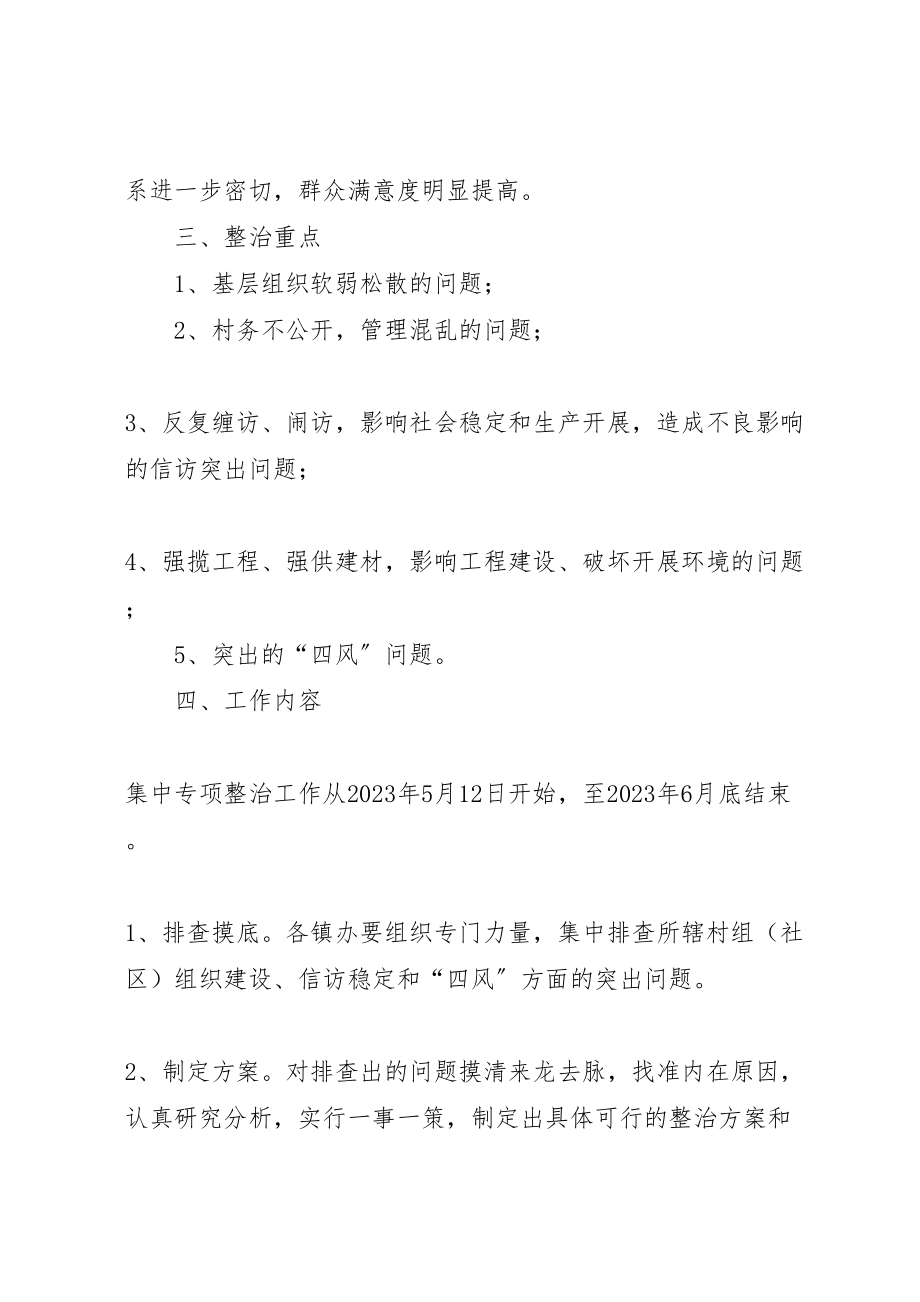 2023年党委关于后进基层组织整治方案.doc_第2页