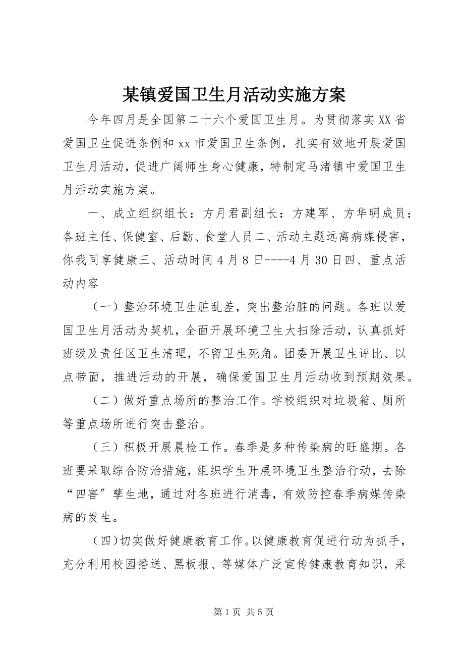 2023年xx镇爱国卫生月活动实施方案.docx_第1页