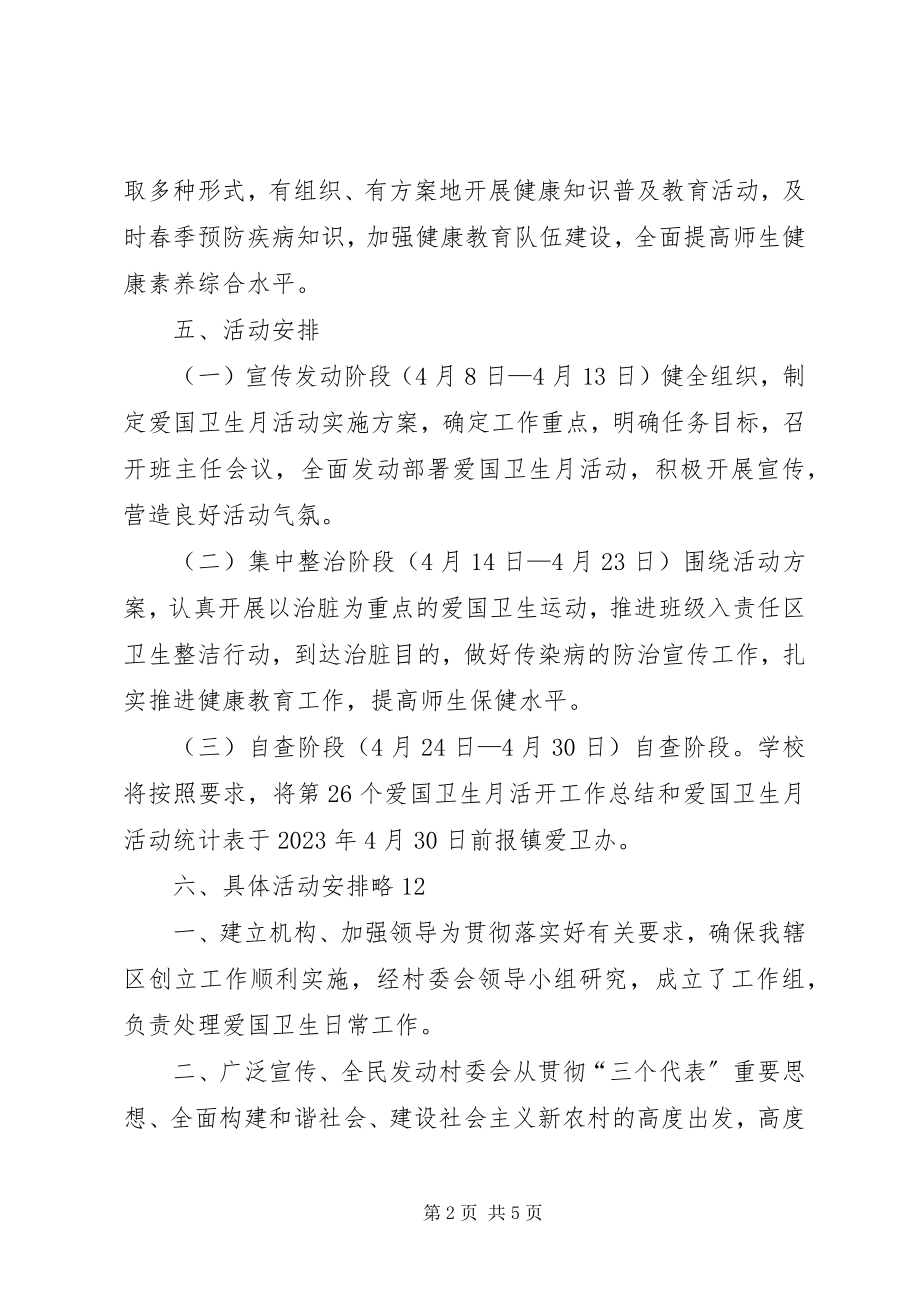 2023年xx镇爱国卫生月活动实施方案.docx_第2页