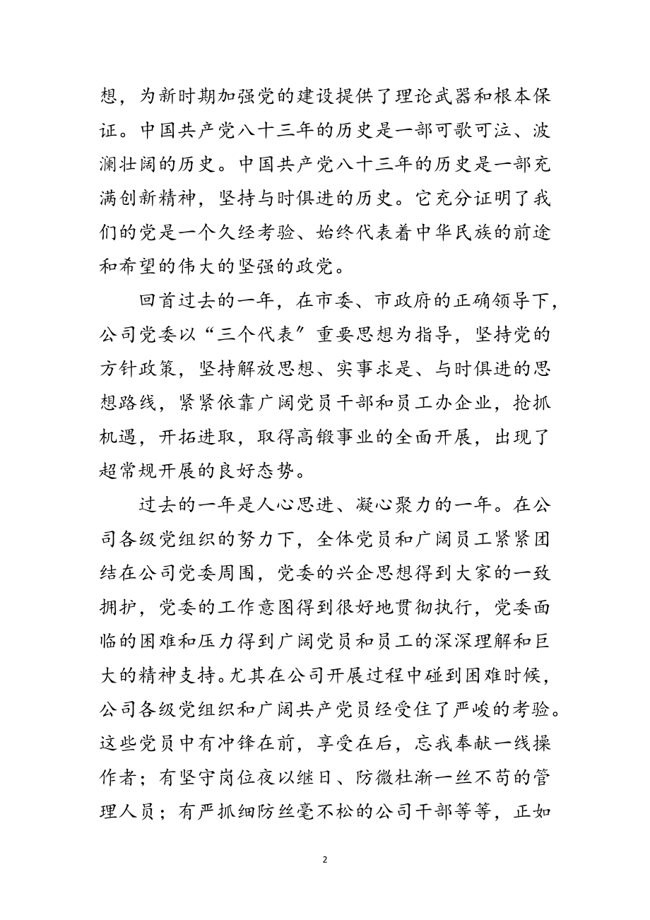 2023年厂长在庆祝中国共产党成立83周年大会上的讲话范文.doc_第2页