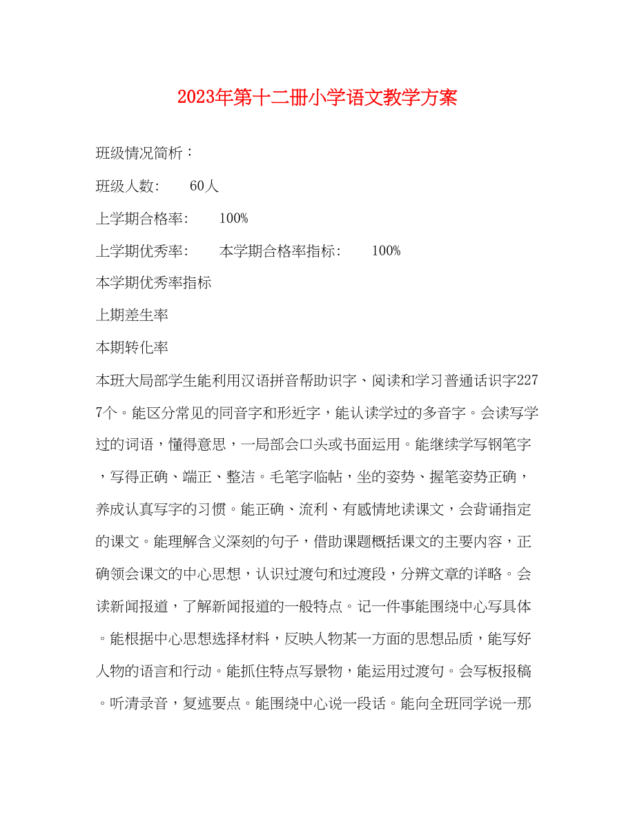 2023年第十二册小学语文教学计划.docx_第1页