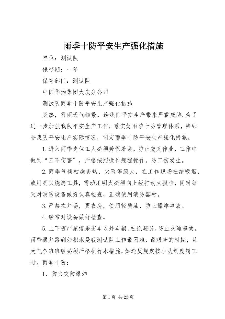 2023年雨季十防安全生产强化措施.docx_第1页