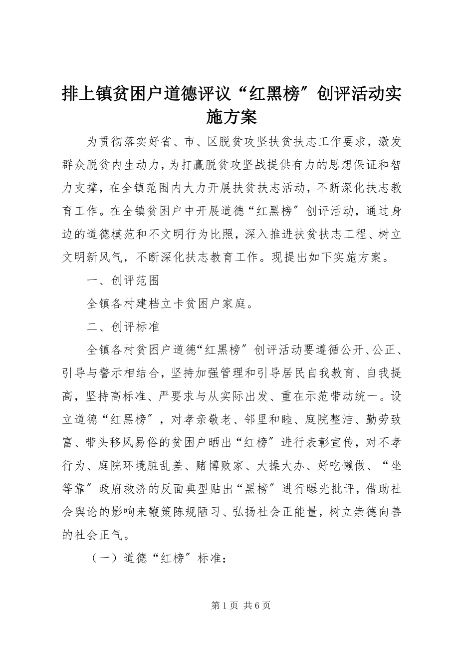 2023年排上镇贫困户道德评议“红黑榜”创评活动实施方案.docx_第1页