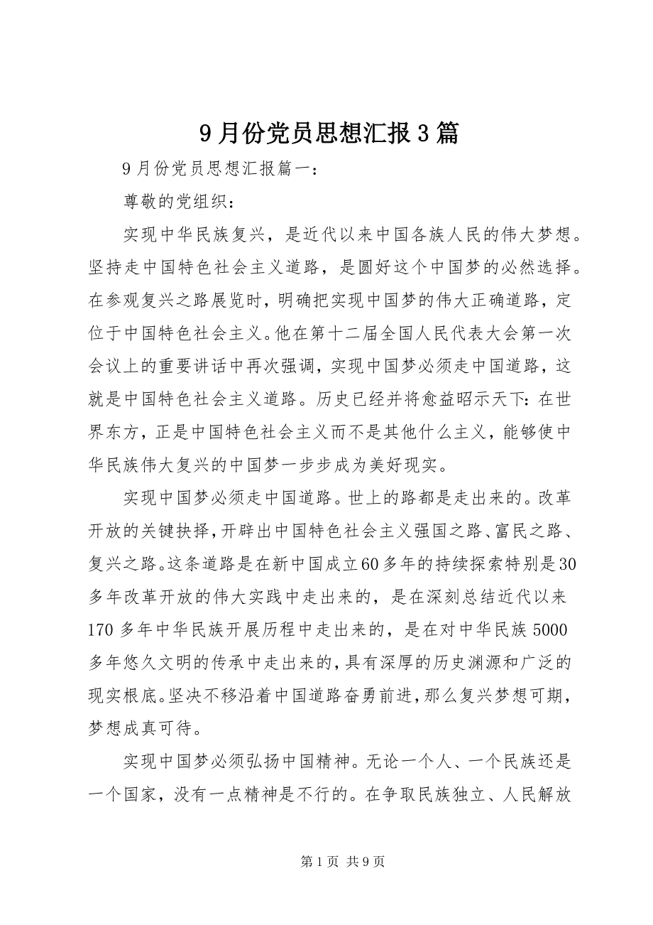 2023年9月份党员思想汇报3篇新编.docx_第1页